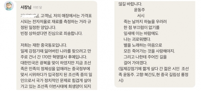 배달 애플리케이션에서 주문자가 '주문한 음식의 품질이 별로다'라는 리뷰를 남기자 업주가 "윤동주는 조선족"이라는 댓글을 남겼다는 소식이 알려져 누리꾼들 사이에서 논란을 일으켰다. 사진은 업주가 남긴 댓글. /사진=온라인 커뮤니티 캡처