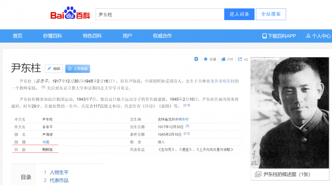 윤동주를 조선족으로 소개한 마라탕 전문점 업주의 댓글이 누리꾼들 사이에서 논란을 일으켰다. 사진은 윤동주의 국적을 중국으로 표시한 중국 포털 바이두 백과사전 항목. /사진=바이두 캡처