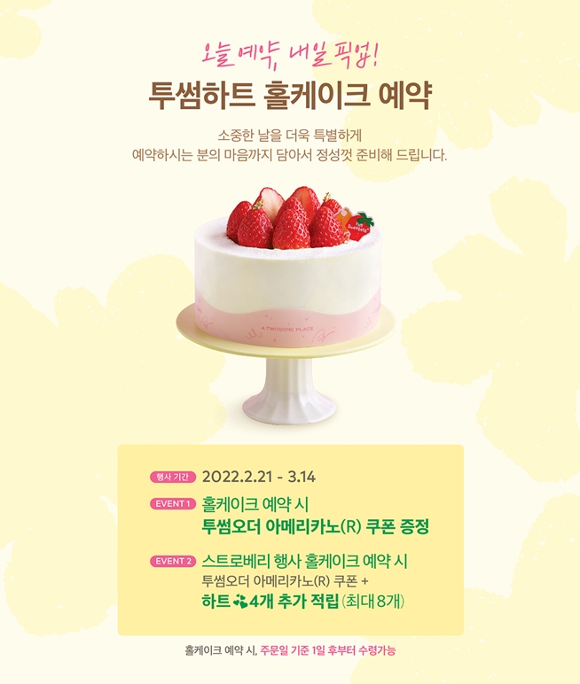 프리미엄 디저트 카페 투썸플레이스가 투썸하트 앱의 홀케이크 예약 가능 기간을 변경해 고객 편의를 높인다.(투썸플레이스 제공)