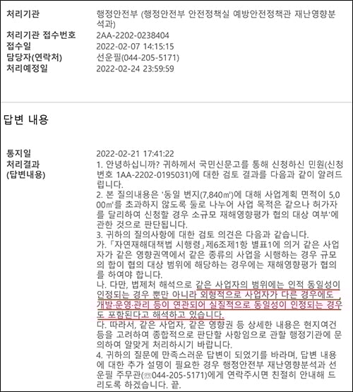 양평군 양서면 복포리 임야의 사전재해영향성검토 면제 관련 행안부 답변내용. / 사진=김동우 기자
