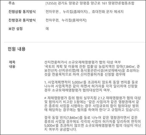 사전재해영향성검토 면제와 관련한 행안부 질의 내용. / 사진=김동우 기자