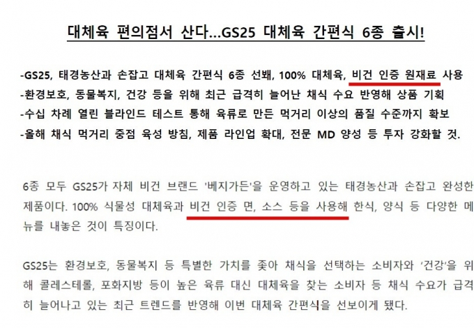 지난 22일 GS25가 배포한 보도자료 일부. 보도자료에 '비건 인증 원재료' 등 비건을 홍보하는 문구가 활용됐다. /사진제공=GS리테일