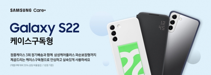 삼성전자가 갤럭시 S22와 갤럭시 탭 S8 시리즈 구매 고객을 대상으로 '삼성케어플러스 케이스구독형' 서비스를 출시한다. /사진=삼성전자