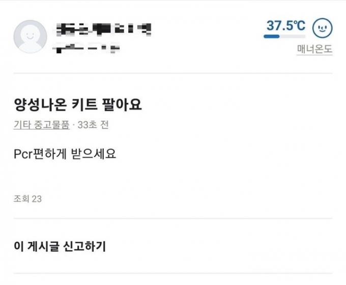 신종 코로나바이러스 감염증(코로나19) 양성 판정 자가진단키트를 판매한다는 글이 중고거래 플랫폼에 올라와 논란을 일으켰다. 플랫폼 운영사 측은 발견 즉시 삭제해 현재는 열람할 수 없는 상태다. /사진=뉴시스(온라인 커뮤니티 캡처)