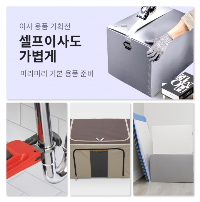 균일가 생활용품점 ㈜아성다이소가 ‘이사용품 기획전’을 진행한다.(다이소 제공)