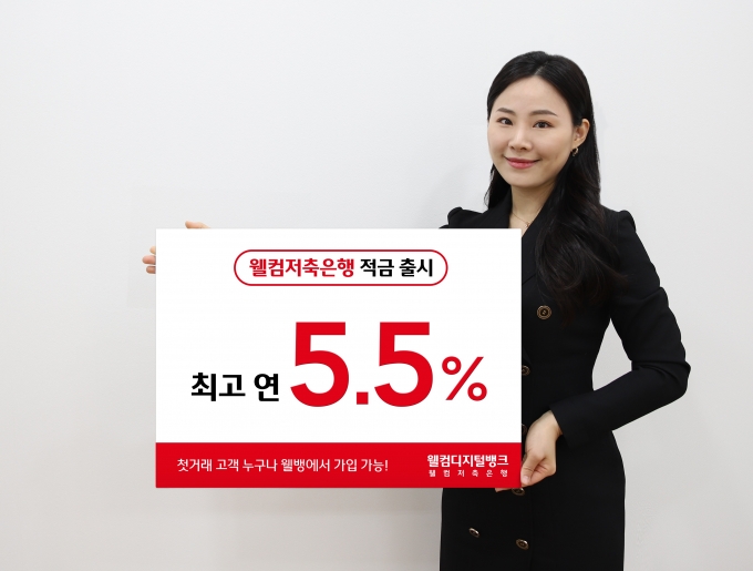 사진=웰컴저축은행
