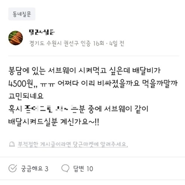 경기 수원시 권선구 동네게시판에 올라온 배달공구 관련 글./사진=당근마켓