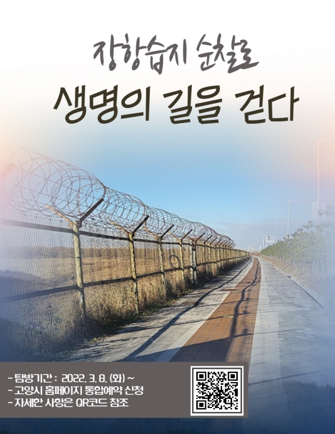 장항습지 순찰로 탐방, 생명의 길을 걷다 홍보 포스터. / 사진제공=고양시