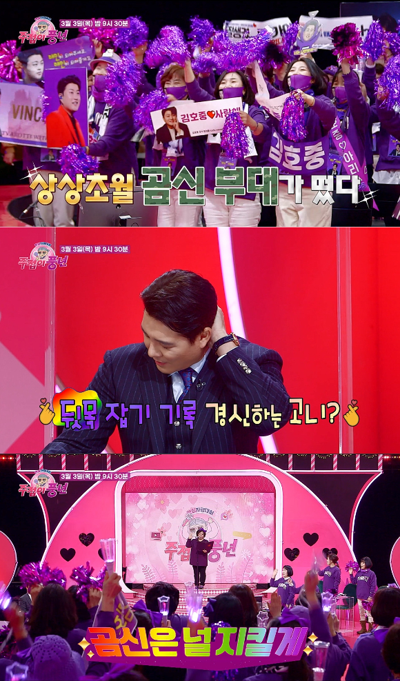 김호중의 팬들이 '주접이 풍년'에 등장한다. /사진=KBS 2TV 제공