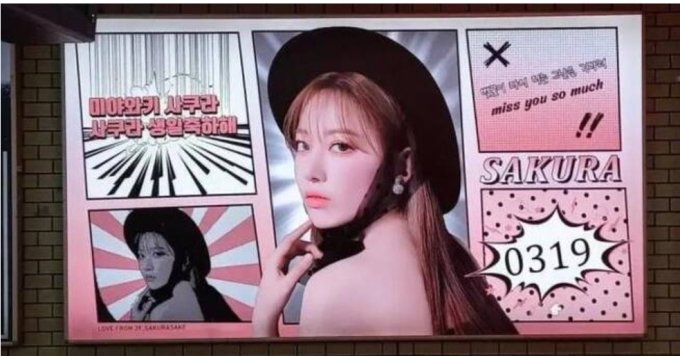 최근 걸그룹 '아이즈원' 출신 미야와키 사쿠라를 응원하는 생일축하 지하철 광고판에 들어간 욱일 문양이 논란이 되자 서울교통공사가 수정 결정을 내렸다. 사진은 해당 광고판. /사진=커뮤니티 캡처