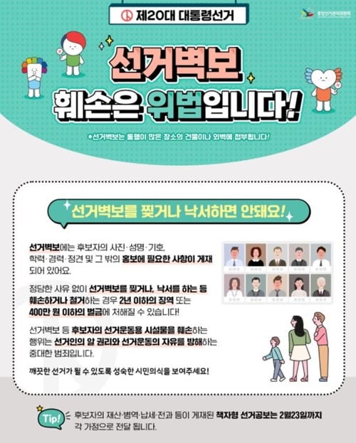 중앙선관위는 지난달 22일 공식 블로그를 통해 "정당한 사유 없이(벽보를) 훼손하는 행위는 중대 범죄"라고 밝혔다. /사진=중앙선관위 공식 블로그 캡처