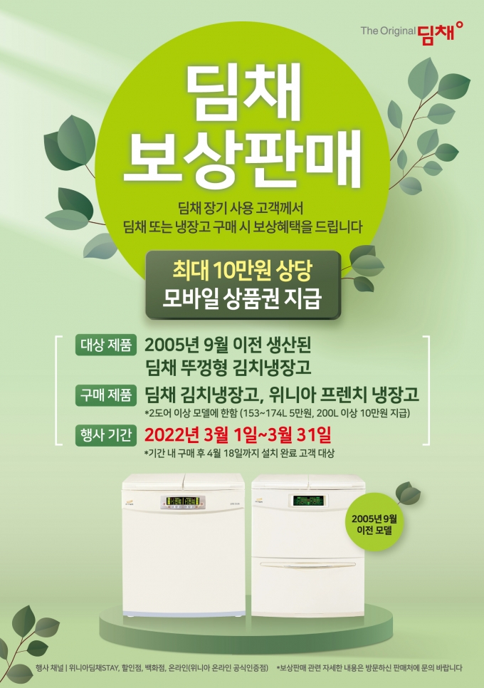 위니아딤채가 리콜 딤채 김치냉장고를 보유한 고객을 대상으로 보상판매 이벤트를 연다. /사진=위니아딤채