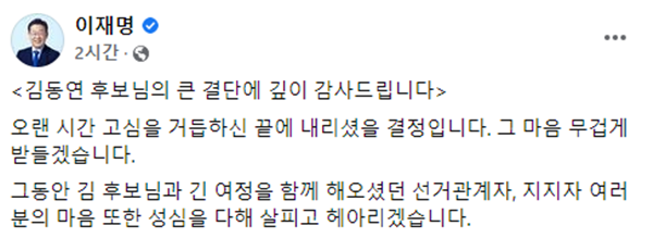 이재명 더불어민주당 대선 후보가 2일 김동연 전 새로운물결 대선 후보에게 감사의 마음을 전했다. /사진=이 후보 페이스북 캡처