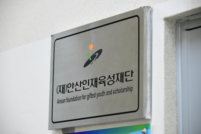 사진=안산인재육성재단