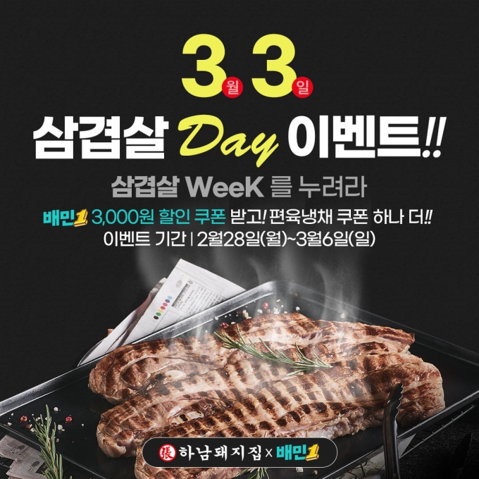 하남돼지집, 삼겹살데이 … 삼겹살 Week를 누려라 이벤트 펼쳐