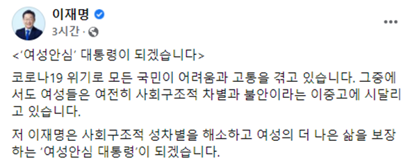 이재명 더불어민주당 대선 후보가 3일 '2030 여성' 표심 잡기에 돌입했다. /사진=이 후보 페이스북 캡처