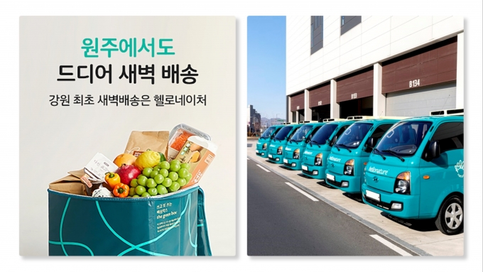헬로네이처, 서울, 경기, 중부권에 이어 강원 지역 새벽배송 시작