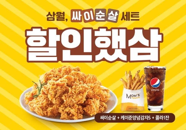 토종 버거∙치킨 프랜차이즈 브랜드 맘스터치는 3월을 맞아 베스트 가성비 치킨인 ‘싸이순살’을 더욱 합리적인 가격에 제공하는 할인 프로모션을 진행중이다.(맘스터치 제공)