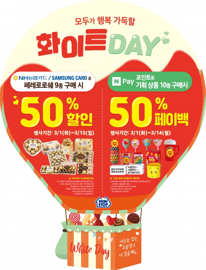 편의점 미니스톱이 2022년 화이트데이를 맞아 최대 50% 할인 혜택을 제공한다.(미니스톱 제공)