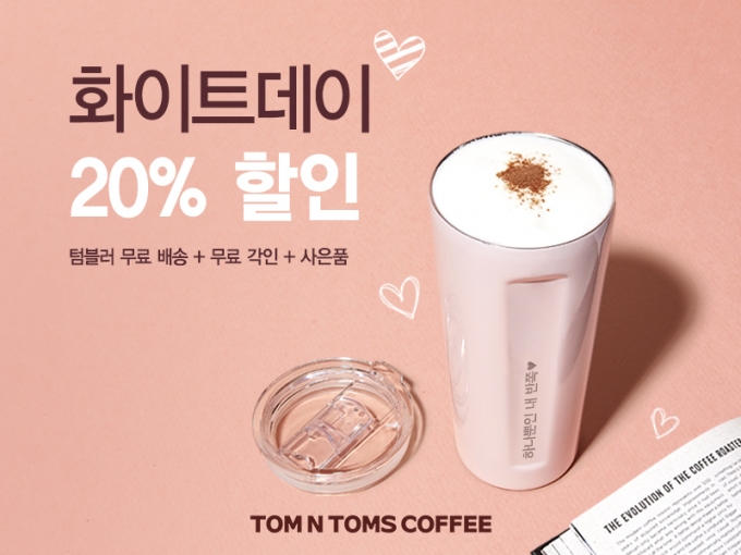 커피전문점 탐앤탐스의 공식 온라인몰 탐앤탐스몰에서 다가오는 화이트 데이(3월 14일) 기념하여, 텀블러 할인 & 각인 서비스 무료 이벤트를 진행한다.(탐앤탐스 제공)