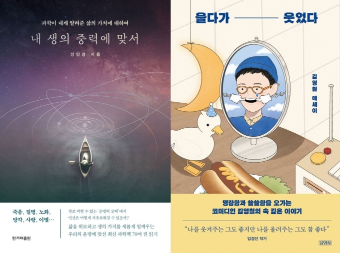 내 생의 중력에 맞서, 울다가 웃었다© 뉴스1