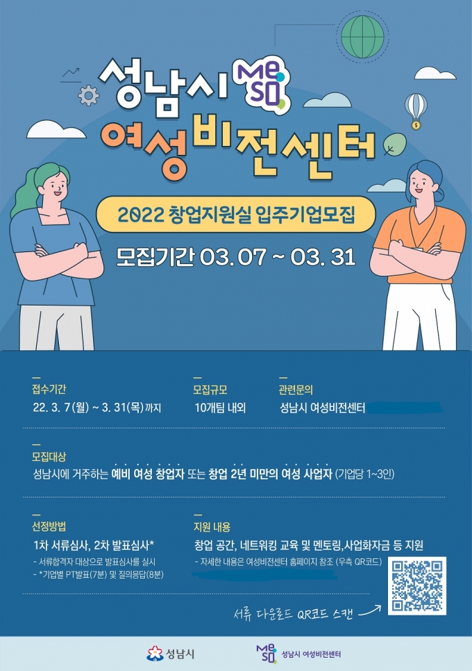 성남시 여성비전센터 창업지원실 입주기업 모집 안내 포스터. / 자료제공=성남시