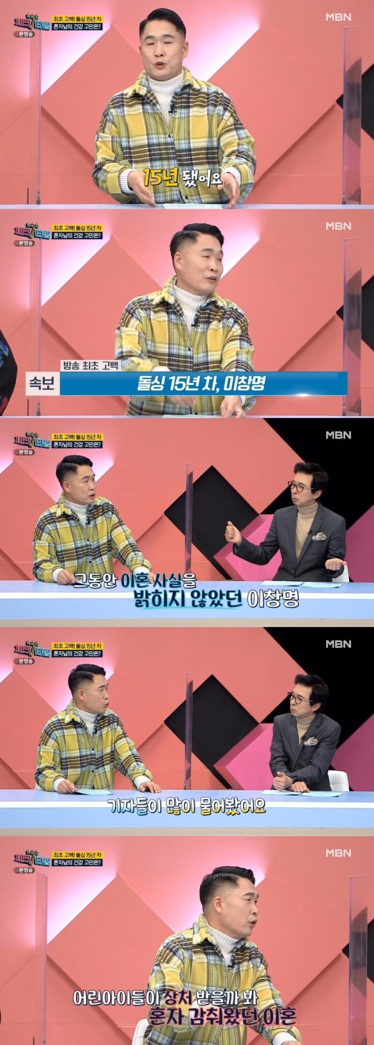 방송인 이창명이 이혼한 지 15년이 됐다고 고백했다. /사진=MBN 방송캡처