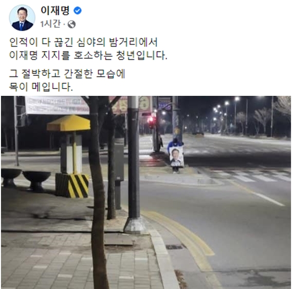 이재명 더불어민주당 대선 후보가 한밤중 거리에서 자신의 지지를 호소하는 민주당 선거운동원의 사진을 올리며 감사함을 표했다. /사진=이재명 후보 페이스북 캡처