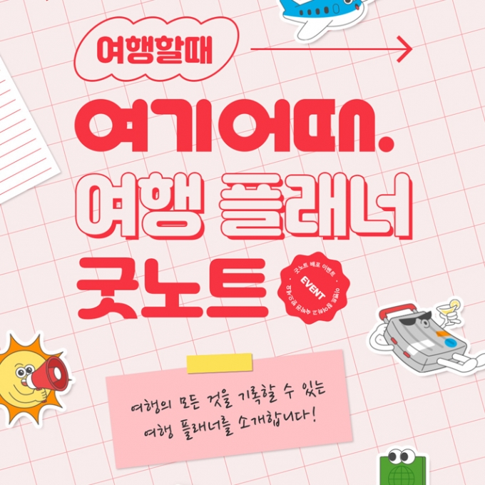 종합 숙박·액티비티 플랫폼 여기어때가 노트 필기 앱 ‘굿노트’에서 사용하는 여행 플래너 템플릿을 제작해 무료로 배포한다. (여기어때 제공)
