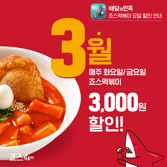 분식 프랜차이즈 대표 죠스떡볶이가 배달의민족과 손잡고 죠스떡볶이 브랜드관에서 주문 시 최대 3,000원을 할인하는 프로모션을 3월 29일까지 진행한다.(죠스떡볶이 제공)