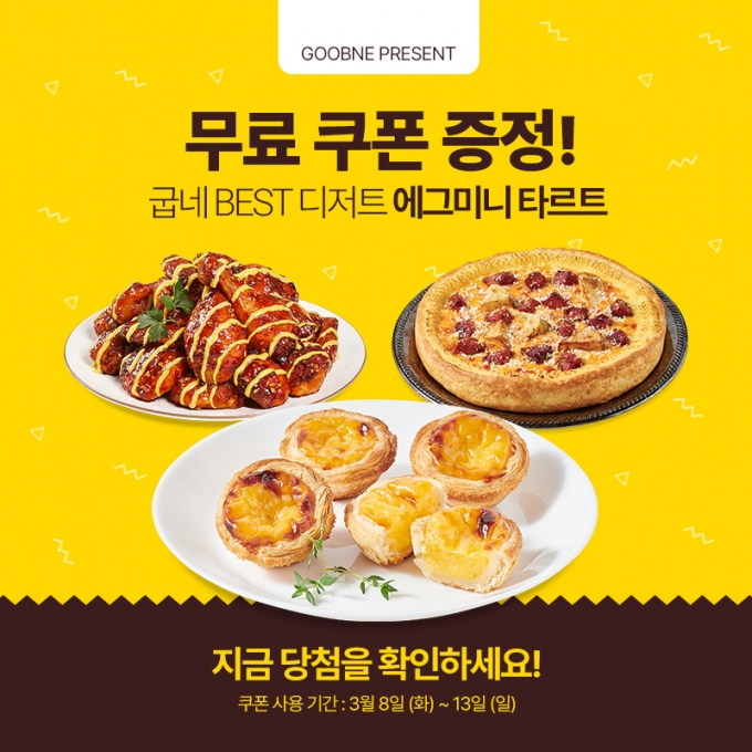 굽네 카카오톡 채널 추가하고 달달한 에그미니 타르트 받자!