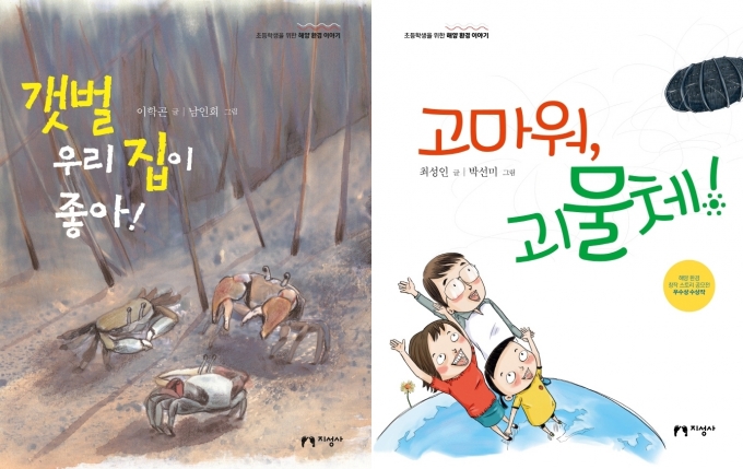 갯벌 우리 집이 좋아! / 고마워, 괴물체! [아동신간]