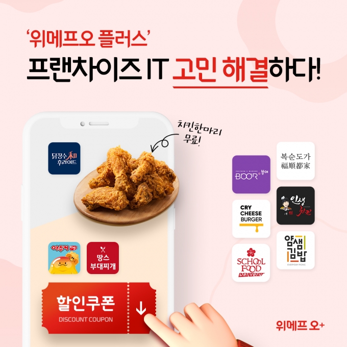 위메프오가 D2C(Direct to Customer) 플랫폼 솔루션 ‘위메프오 플러스’ 서비스를 통한 프랜차이즈 자사앱 출시를 지원하고 있다.(위메프오 제공)