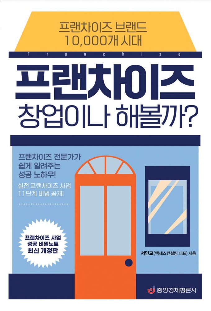 예비 프랜차이즈 가맹점사업자가 반드시 숙지해야 할 체크 포인트는?