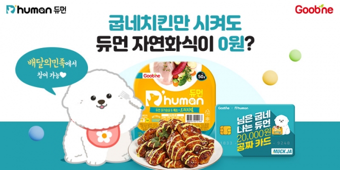 굽네 듀먼, 우리집 댕댕이한테도 맛있는 선물 주세요