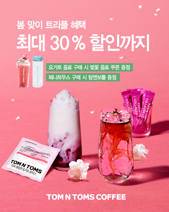 커피전문점 탐앤탐스의 공식 온라인몰 탐앤탐스몰에서 화사한 벚꽃빛 홈카페를 즐기고 싶은 고객들을 위해 ‘봄을 담은 블루밍 홈카페’ 이벤트를 진행한다. (탐앤탐스 제공)