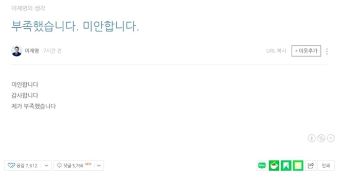 이재명 더불어민주당 상임고문이 14일 블로그에 글을 올린 가운데 네티즌들은 "청와대까지 5년 남았다" "미안해하지 말라" 등의 댓글을 통해 이 고문을 격려했다. /사진=블로그 '이재명의 생각' 캡처