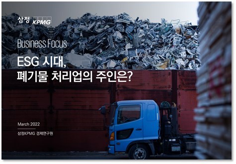 삼정KPMG는 15일 'ESG(환경·사회·지배구조) 시대, 폐기물 처리업의 주인은?'이란 보고서를 발간했다./사진=삼정KPMG