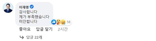 이재명 더불어민주당 상임고문이 15일 오후 김병욱 의원(더불어민주당·경기 성남시분당구을)의 페이스북 글에 "감사합니다. 제가 부족했습니다. 미안합니다"라는 댓글을 남겼다. /사진=이 상임고문 페이스북 캡처