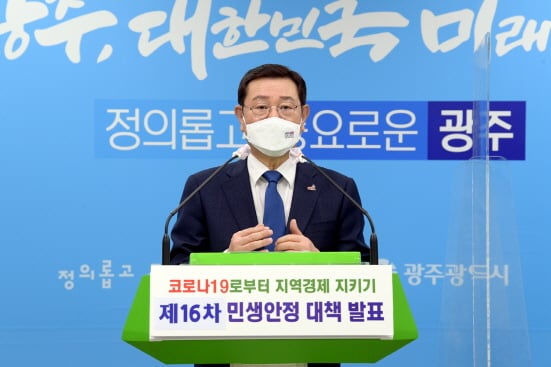 이용섭 광주광역시장이 16일 오전 시청 브리핑실에서 코로나19 위기 극복을 위한 제16차 민생안정대책을 발표하고 있다./사진=광주시