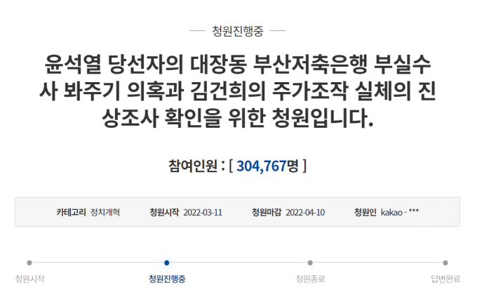지난 11일 청와대 국민청원 홈페이지에 올라온 윤석열 당선인의 대장동 수사 의혹 등에 대한 청원글. 16일 현재 30만4767명의 동의를 받았다. /사진=청와대 국민청원 홈페이지 캡처
