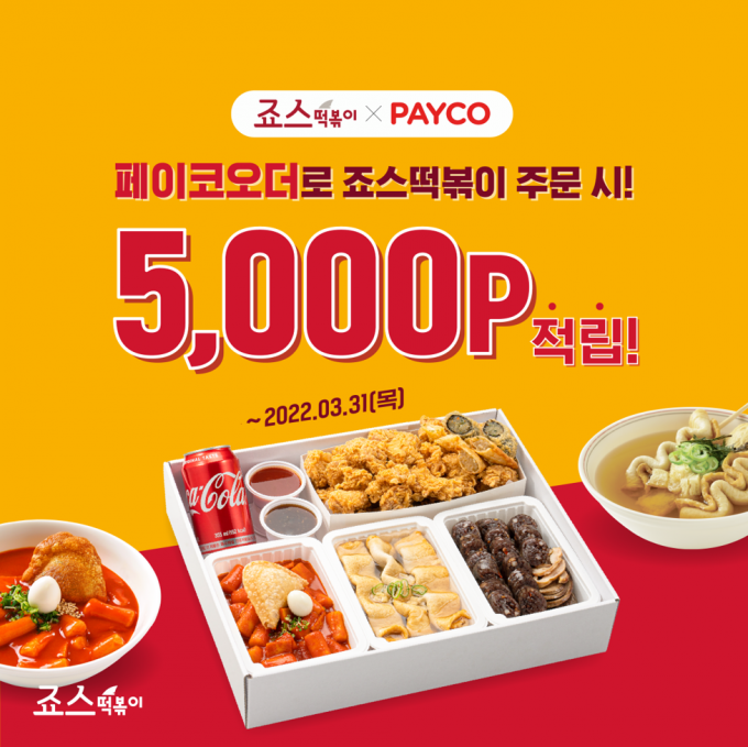 분식 프랜차이즈 대표 죠스떡볶이가 페이코 오더로 주문 시 5,000 페이코 포인트를 적립해 주는 프로모션을 3월 31일까지 진행한다.(죠스푸드 제공)