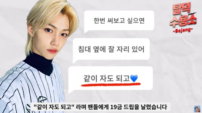 스트레이키즈 필릭스가 팬들에게 19금 드립의 메시지를 보낸 것으로 알려져 충격을 주고 있다. /사진=유튜브 '탈덕수용소' 캡처