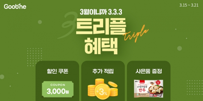 굽네닭컴 3.3.3 트리플 혜택 이벤트 이미지 (사진 제공=굽네닭컴)