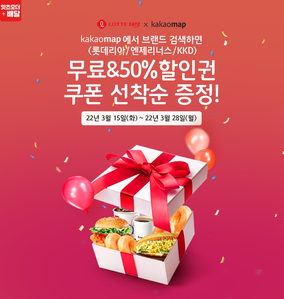 롯데GRS가 통합 외식 주문 앱 ‘롯데잇츠’ 이용 고객들을 위해 카카오맵과 제휴 프로모션을 오는 28일까지 운영한다. (롯데GRS 제공)
