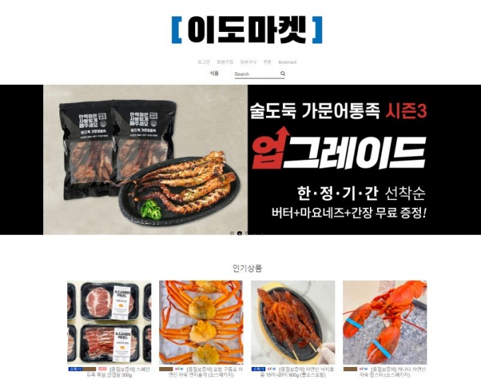 이도마켓 홈페이지 캡쳐 (메이크샵 제공)