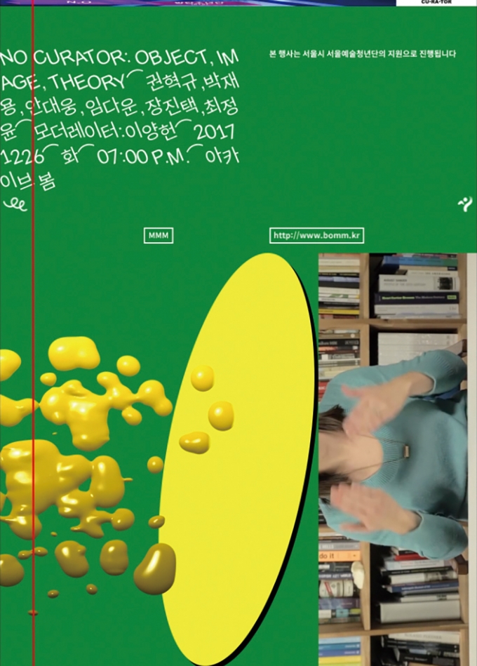 배민기 디자이너가 학술 심포지엄을 위해 제작한 모션포스터 'No Curator'(2017) /사진제공=배민기(@bae.minkee)