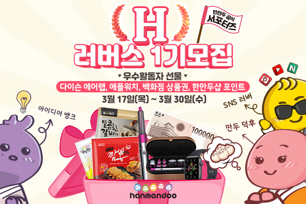 한만두식품, 공식 서포터즈 1기 ‘H러버스’ 모집