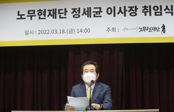 정세균 전 국무총리가 노무현재단 제6대 이사장에 취임했다. 사진은 18일 정 이사장이 취임사를 하는 모습. /사진=뉴시스