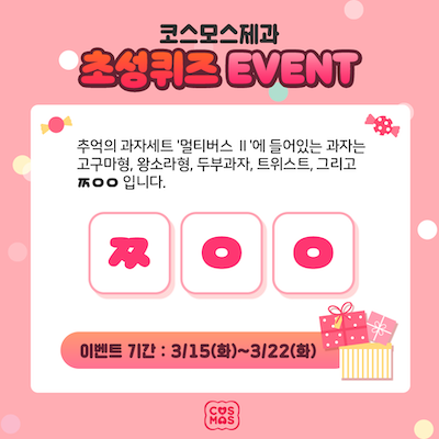 코스모스제과가 3월 22일까지 초성을 보고 과자이름을 맞춰보는 ‘초성퀴즈’ 이벤트를 진행한다. (코스모스제과 제공)